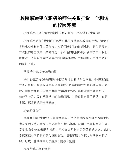 校园霸凌建立积极的师生关系打造一个和谐的校园环境