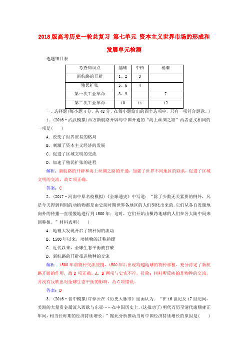 2018版高考历史一轮总复习 第七单元 资本主义世界市场的形成和发展单元检测