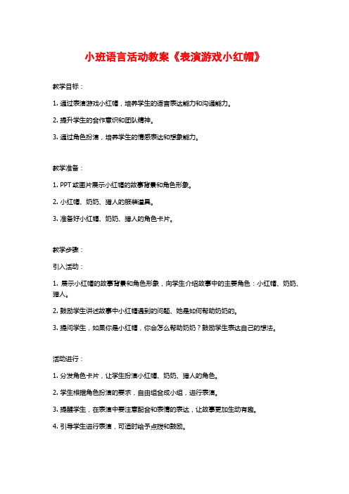 小班语言活动教案《表演游戏小红帽》 (2)