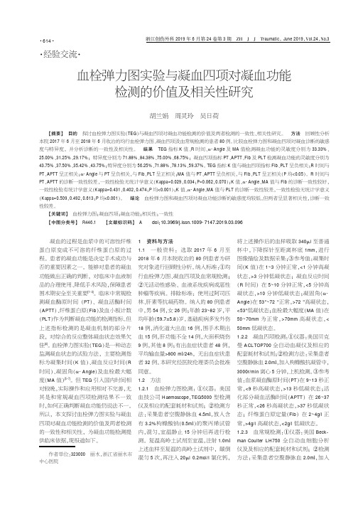 血栓弹力图实验与凝血四项对凝血功能检测的价值及相关性研究