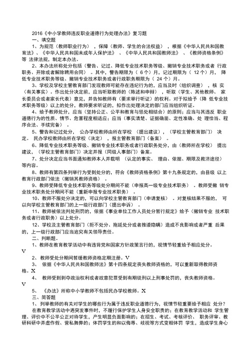 中小学教师违反职业道德行为处理办法练习题参考