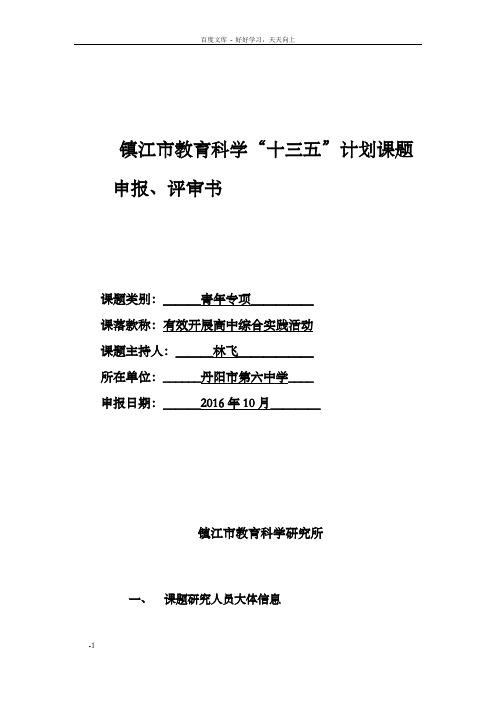 镇江巿教育科学十三五计划课题