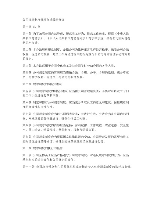 公司规章制度管理办法最新修订