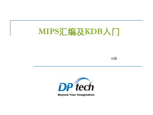 MIPS汇编及KDB入门最全版