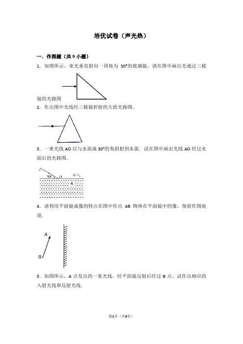 培优试卷(声光热)