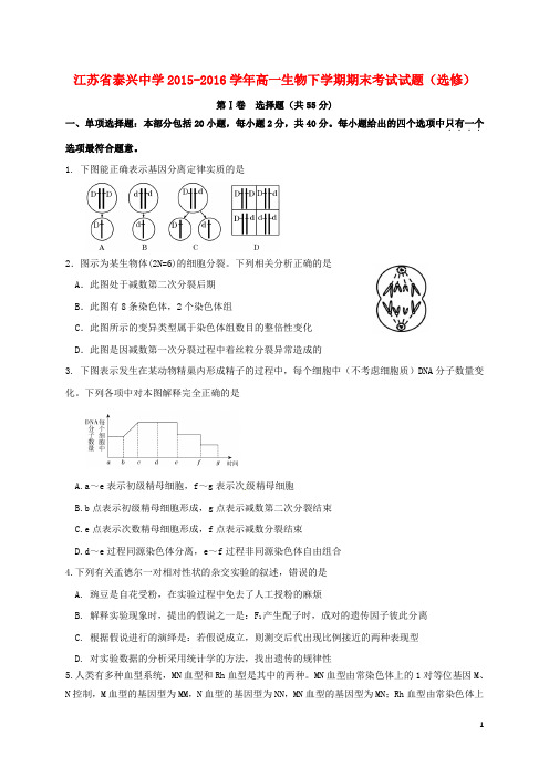 江苏省泰兴中学2015_2016学年高一生物下学期期末考试试题(选修)