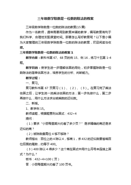 三年级数学除数是一位数的除法的教案