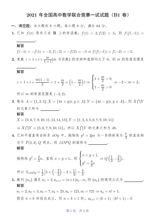 2021年全国高中数学联合竞赛一试试题参考答案(B1卷)