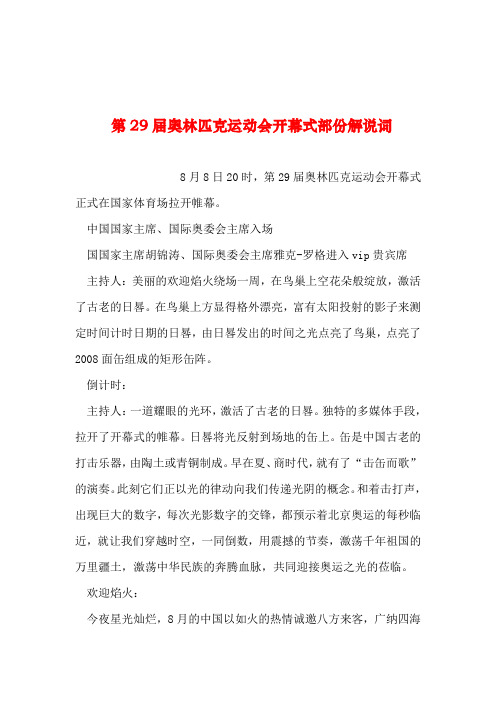 2019年整理--第29届奥林匹克运动会开幕式部份解说词_0