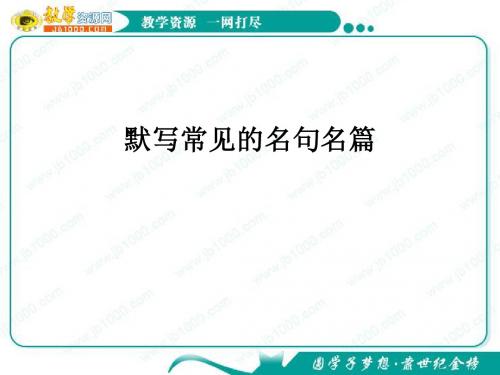 2011年高考语文复习课件：默写常见的名句名篇(2)