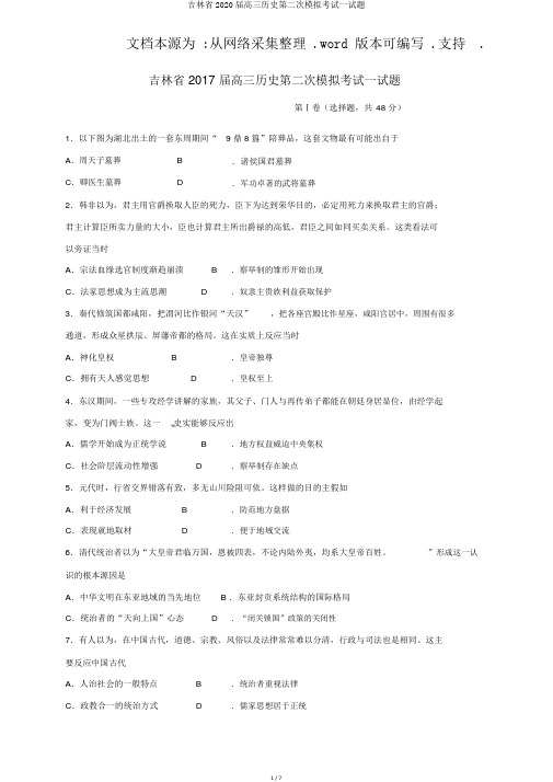 吉林省2020届高三历史第二次模拟考试试题