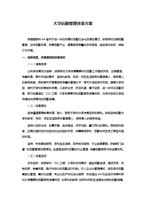 大学后勤管理改革方案