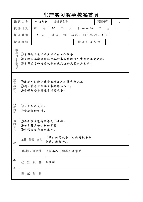 钳工基本操作技能训练教案