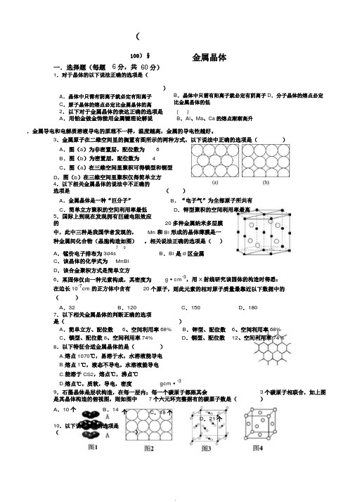 人教版高中化学选修3练习：3.3金属晶体