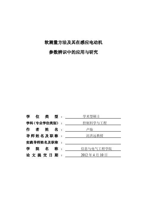 软测量方法及其在感应电动机参数辨识中的应用与研究