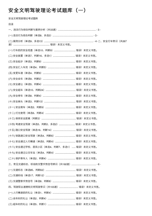 安全文明驾驶理论考试题库（一）