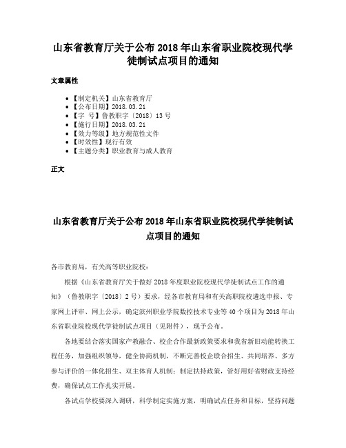 山东省教育厅关于公布2018年山东省职业院校现代学徒制试点项目的通知