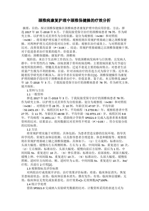 颈椎病康复护理中颈椎保健操的疗效分析