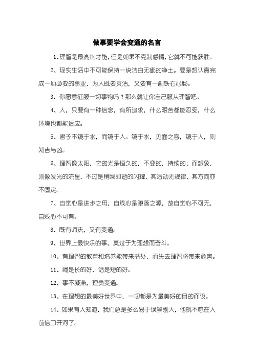 做事要学会变通的名言