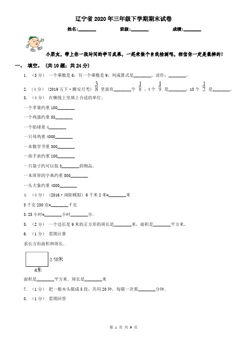 辽宁省2020年三年级下学期期末试卷