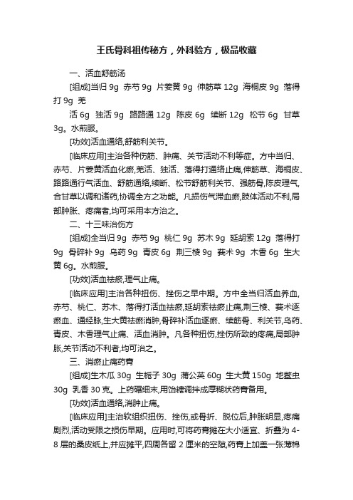 王氏骨科祖传秘方，外科验方，极品收藏