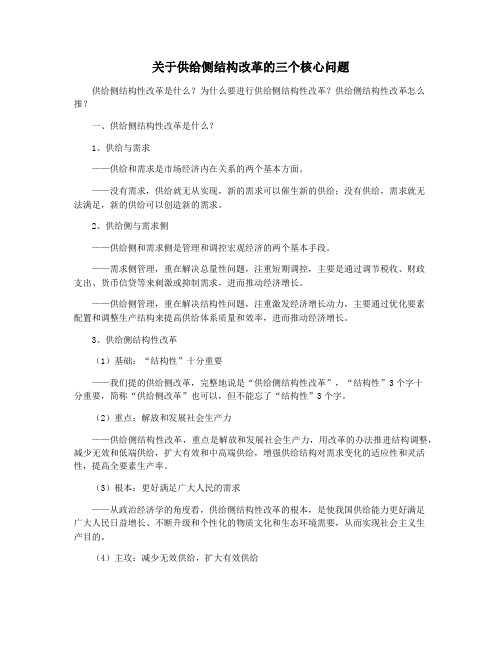 关于供给侧结构改革的三个核心问题