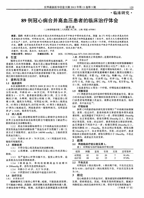 89例冠心病合并高血压患者的临床治疗体会