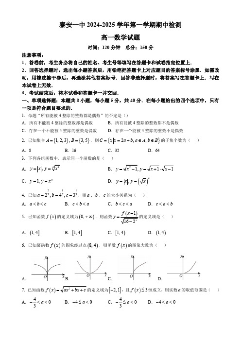 山东省泰安第一中学2024-2025学年高一上学期期中考试数学试题