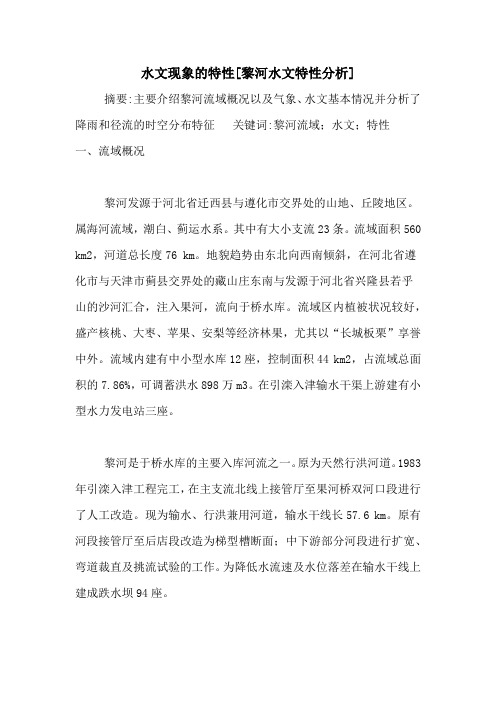水文现象的特性[黎河水文特性分析]