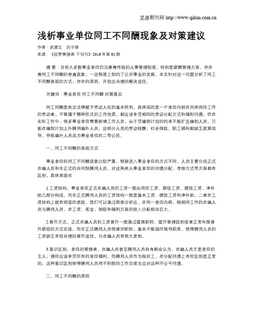 浅析事业单位同工不同酬现象及对策建议