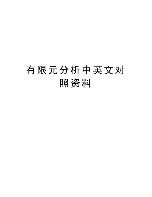 有限元分析中英文对照资料知识讲解