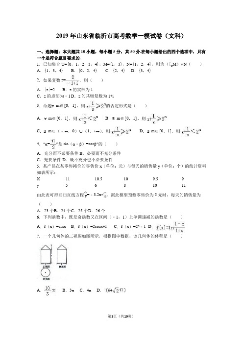 2019年山东省临沂市高考数学一模试卷(文科)含答案解析