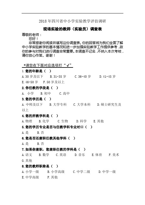 2018年实验教学评估实验员、实验教师调查表