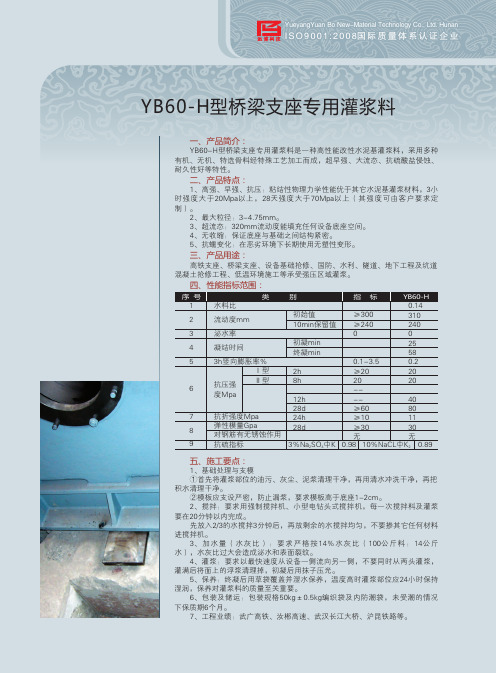 YB60-h型桥梁灌浆料