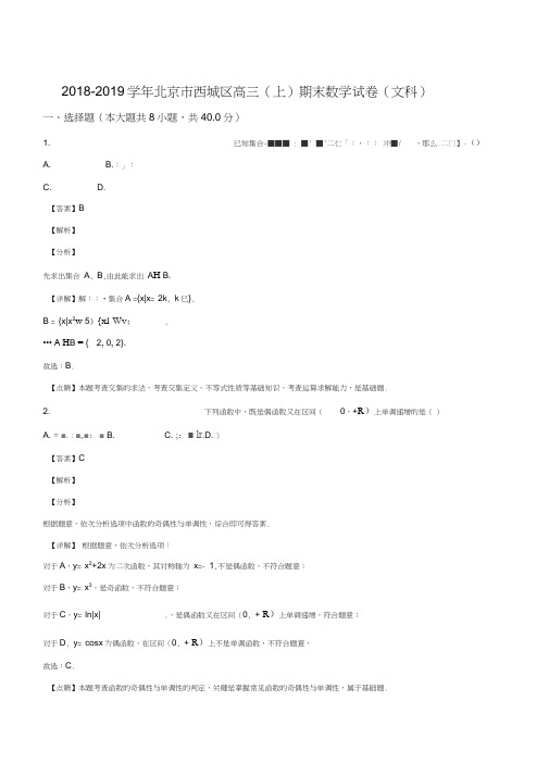 北京市西城区2019届高三第一学期期末数学(文科)试题(解析版)