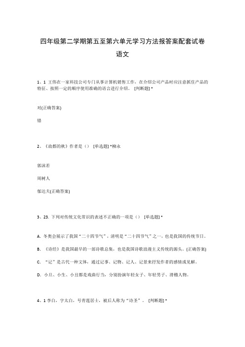 四年级第二学期第五至第六单元学习方法报答案配套试卷语文