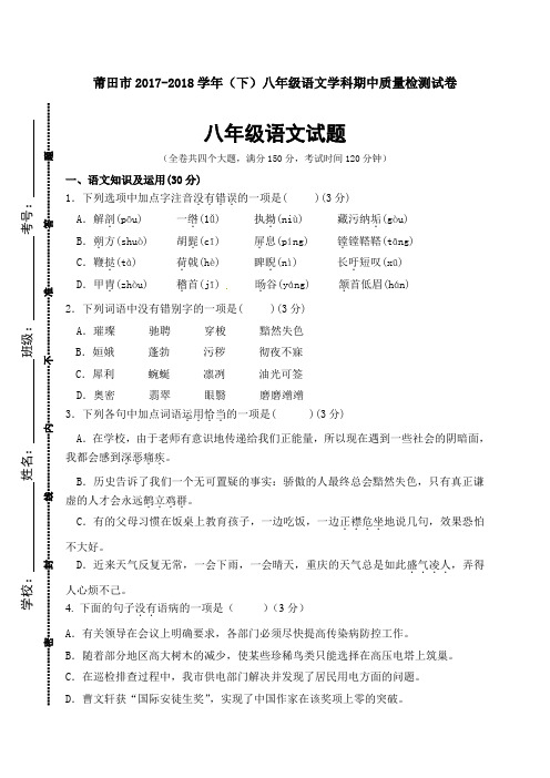 (优选)部编版福建省莆田市2017-2018学年八年级下学期期中考试语文试题