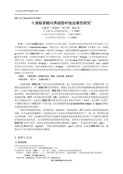 十溴联苯醚对秀丽隐杆线虫毒性研究_王赢利陈建松阳宇翔解启来