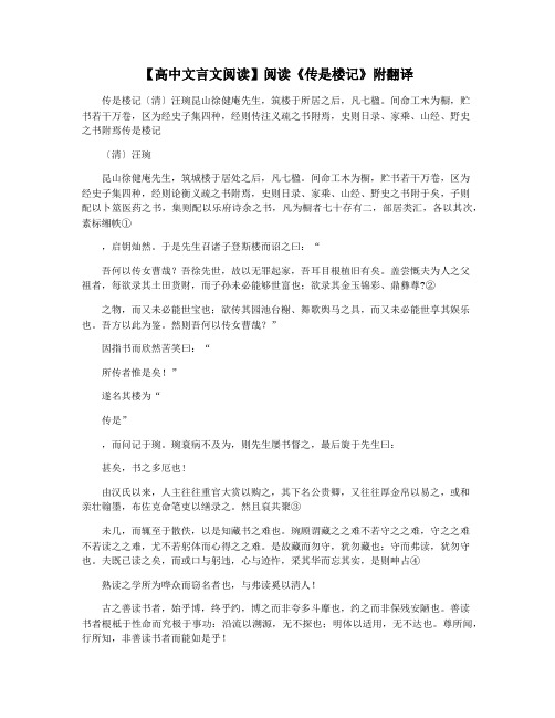 【高中文言文阅读】阅读《传是楼记》附翻译