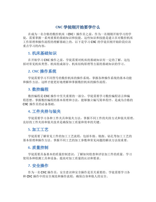 cnc学徒刚开始要学什么