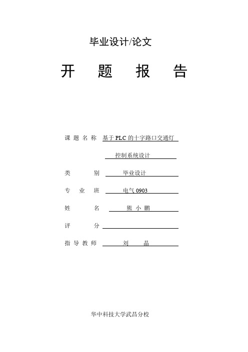 基于PLC的十字路口交通灯控制系统设计开题报告