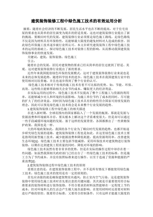 建筑装饰装修工程中绿色施工技术的有效运用分析