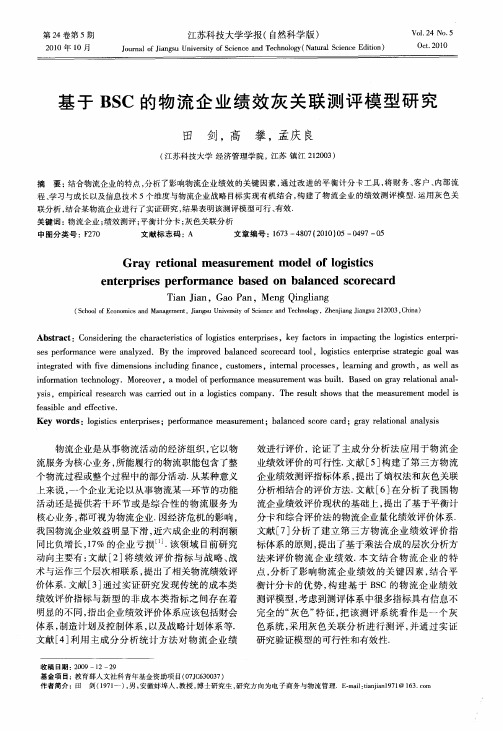 基于BSC的物流企业绩效灰关联测评模型研究