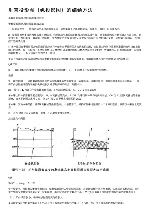 垂直投影图（纵投影图）的编绘方法