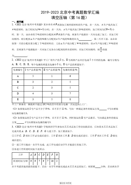 2019-2023北京中考真题数学汇编：填空压轴(第16题)