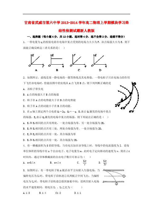 甘肃省武威市第六中学2013-2014学年高二物理上学期模块学习终结性检测试题新人教版