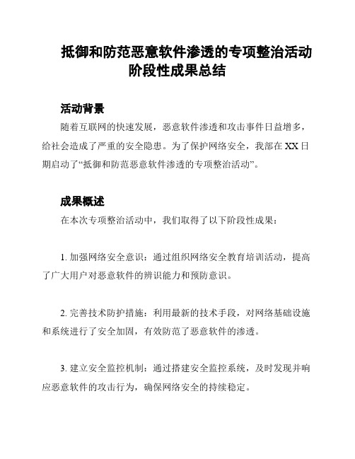 抵御和防范恶意软件渗透的专项整治活动阶段性成果总结