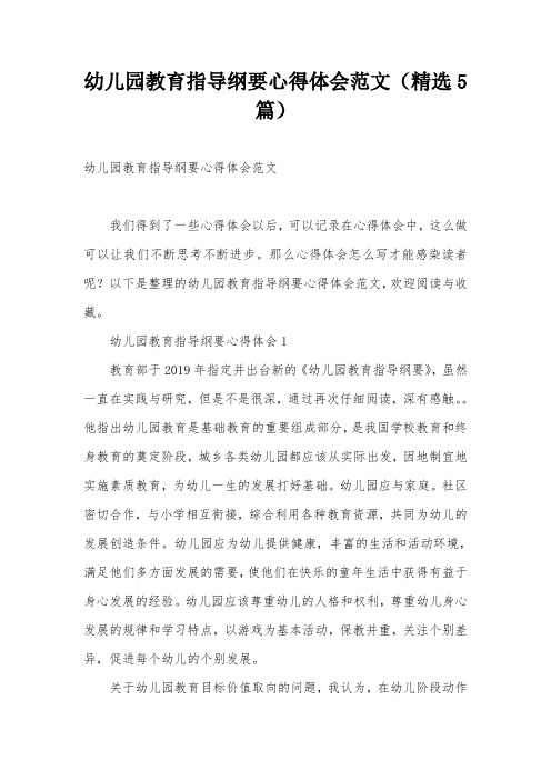 幼儿园教育指导纲要心得体会范文(精选5篇)