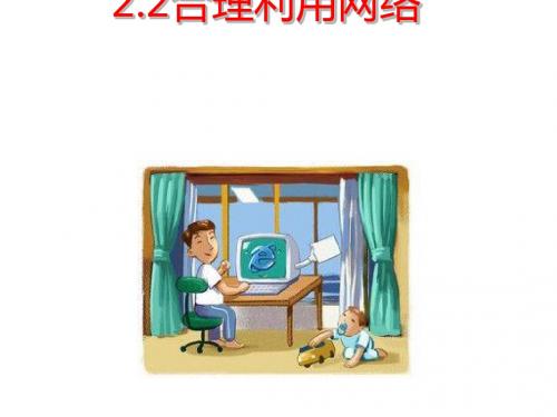 〔人教部编版〕八年级道德与法治上册教学课件：2.2合理利用网络(共26张ppt)