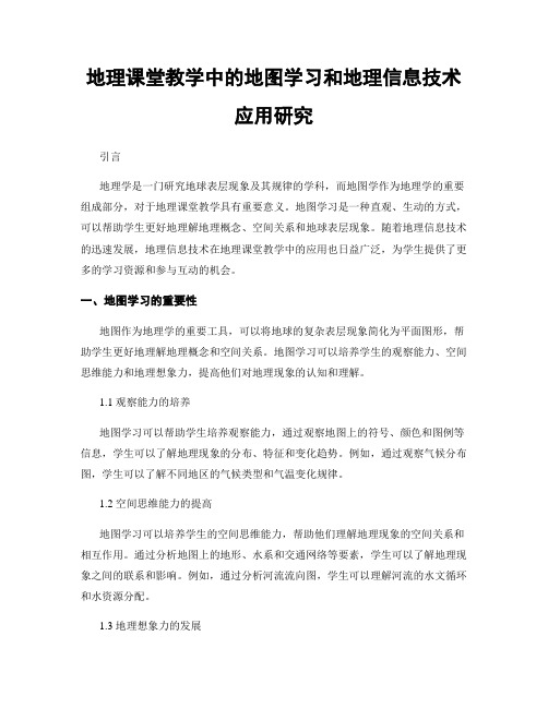 地理课堂教学中的地图学习和地理信息技术应用研究